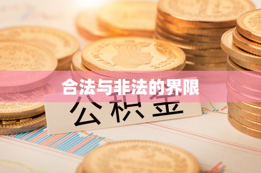 肃宁合法与非法的界限