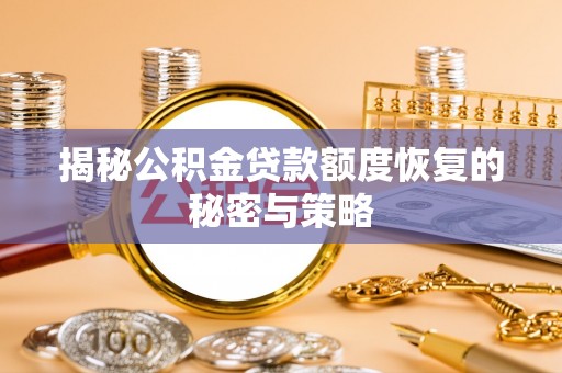 台江揭秘公积金贷款额度恢复的秘密与策略