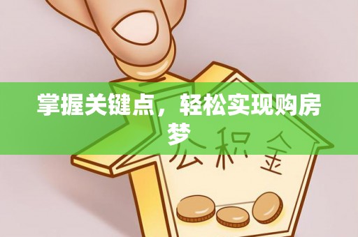 光泽掌握关键点，轻松实现购房梦