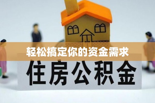 巴里坤轻松搞定你的资金需求