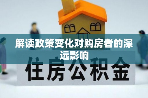 班戈解读政策变化对购房者的深远影响