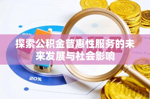 襄阳探索公积金普惠性服务的未来发展与社会影响