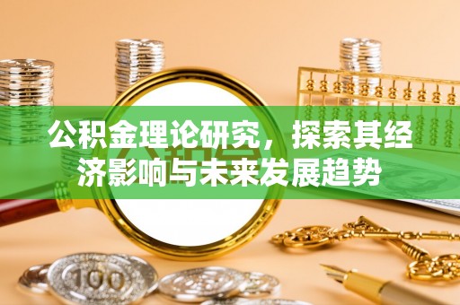 柳州公积金理论研究，探索其经济影响与未来发展趋势