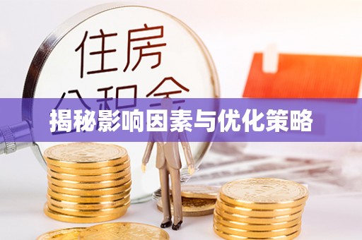 柳州揭秘影响因素与优化策略