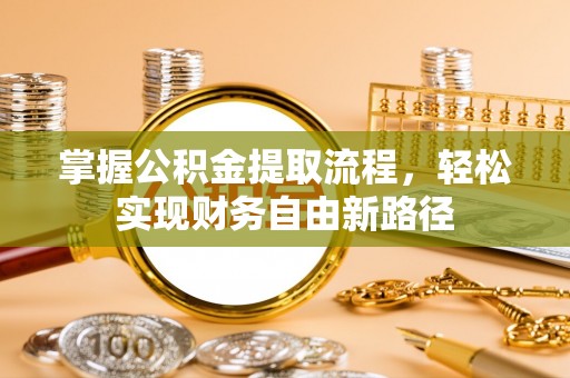 城市掌握公积金提取流程，轻松实现财务自由新路径