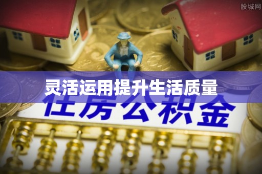 潘集灵活运用提升生活质量