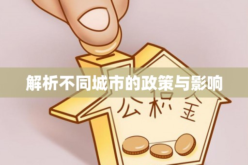 江汉解析不同城市的政策与影响