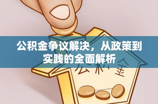 班戈公积金争议解决，从政策到实践的全面解析