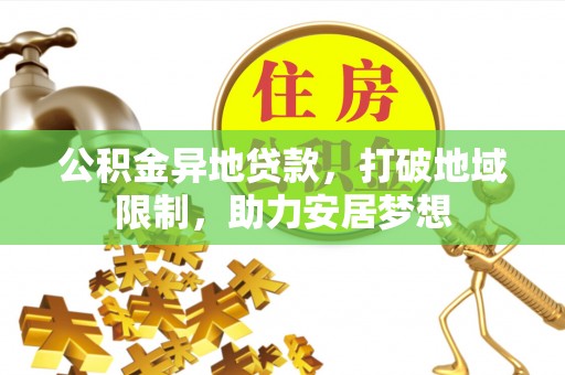 金山屯公积金异地贷款，打破地域限制，助力安居梦想
