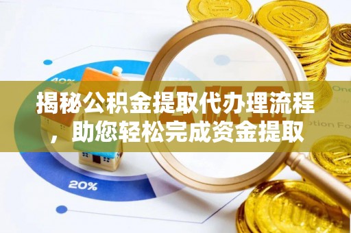 金山屯揭秘公积金提取代办理流程，助您轻松完成资金提取