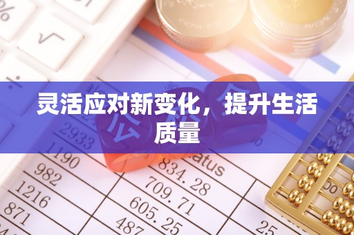 白水灵活应对新变化，提升生活质量