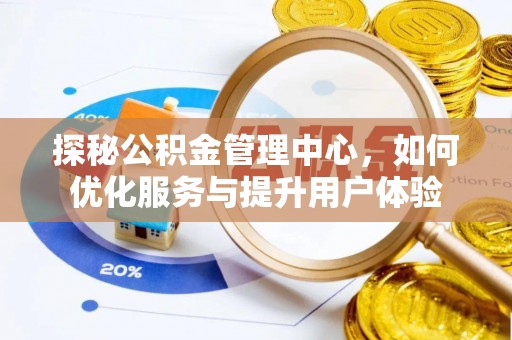田寮探秘公积金管理中心，如何优化服务与提升用户体验