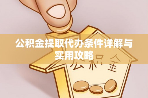 田寮公积金提取代办条件详解与实用攻略