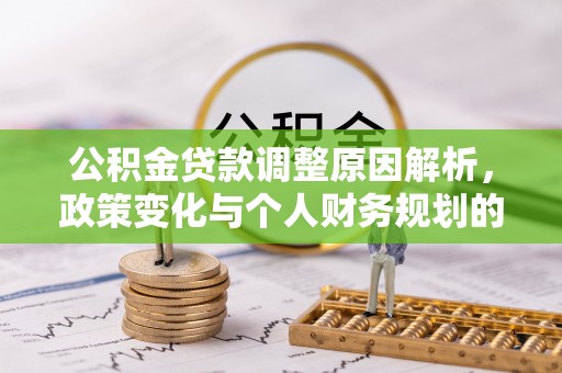 田寮公积金贷款调整原因解析，政策变化与个人财务规划的影响