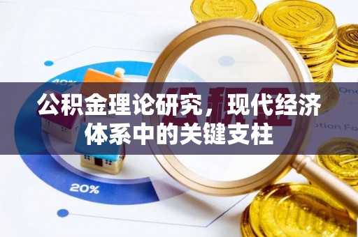 湘西公积金理论研究，现代经济体系中的关键支柱