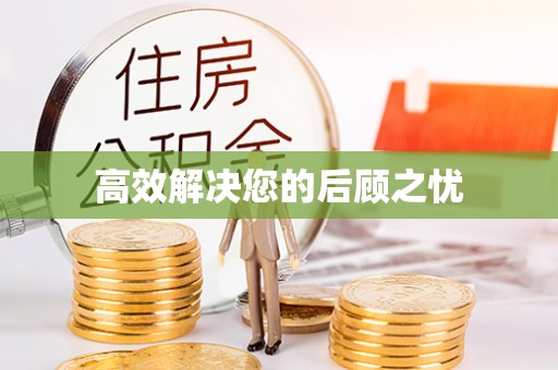 湘西高效解决您的后顾之忧