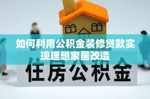 广陵如何利用公积金装修贷款实现理想家居改造