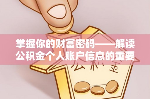六甲掌握你的财富密码——解读公积金个人账户信息的重要性