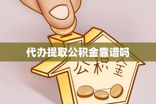 长垣代办提取公积金靠谱吗