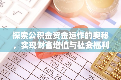 镇原探索公积金资金运作的奥秘，实现财富增值与社会福利双赢