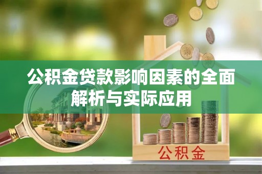阳泉公积金贷款影响因素的全面解析与实际应用