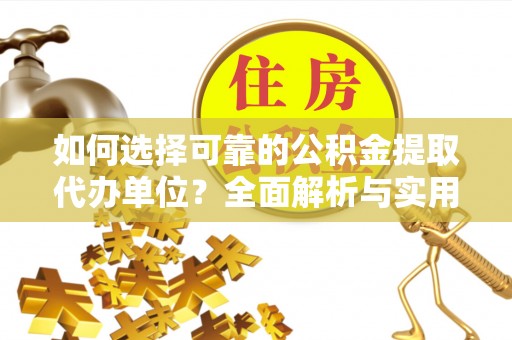 新宁如何选择可靠的公积金提取代办单位？全面解析与实用指南