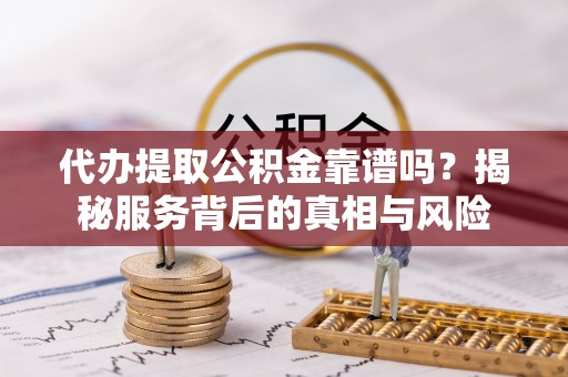 头屋代办提取公积金靠谱吗？揭秘服务背后的真相与风险