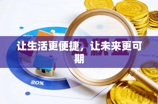 头屋让生活更便捷，让未来更可期