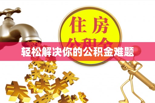 玛家轻松解决你的公积金难题