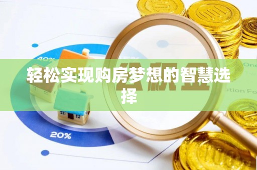 广汉轻松实现购房梦想的智慧选择