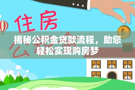 爱辉揭秘公积金贷款流程，助您轻松实现购房梦