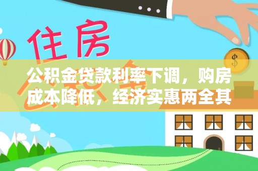 富县公积金贷款利率下调，购房成本降低，经济实惠两全其美