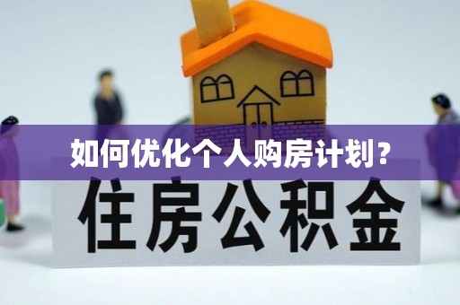 二水如何优化个人购房计划？