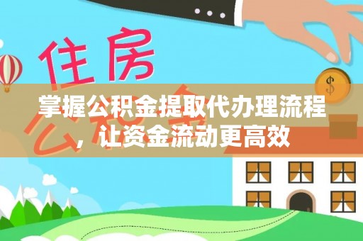 二水掌握公积金提取代办理流程，让资金流动更高效