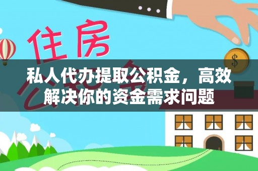 朱家尖私人代办提取公积金，高效解决你的资金需求问题