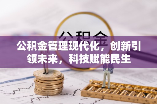 宿松公积金管理现代化，创新引领未来，科技赋能民生