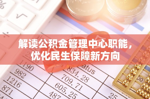 锡山解读公积金管理中心职能，优化民生保障新方向
