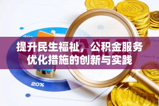 锡山提升民生福祉，公积金服务优化措施的创新与实践