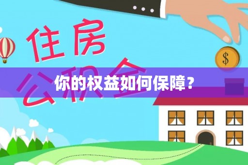 锡山你的权益如何保障？