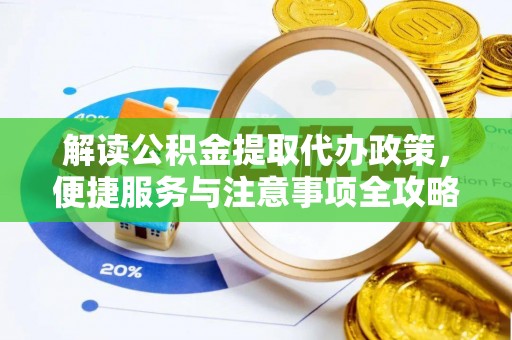松山解读公积金提取代办政策，便捷服务与注意事项全攻略