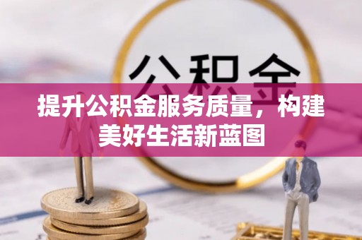 松山提升公积金服务质量，构建美好生活新蓝图