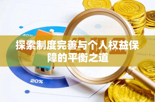 松山探索制度完善与个人权益保障的平衡之道