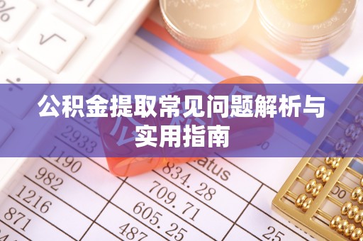 柳北公积金提取常见问题解析与实用指南