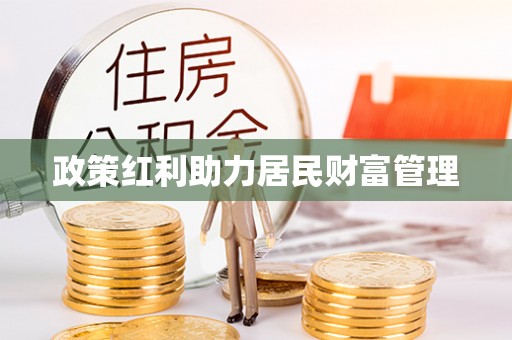 柳北政策红利助力居民财富管理