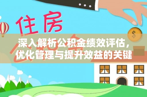 柳北深入解析公积金绩效评估，优化管理与提升效益的关键路径