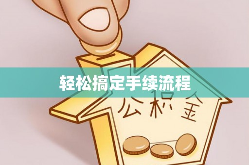 紫云轻松搞定手续流程