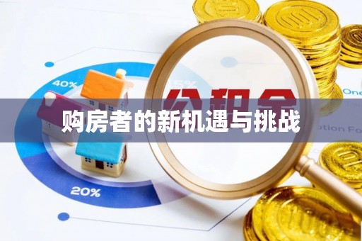 紫云购房者的新机遇与挑战