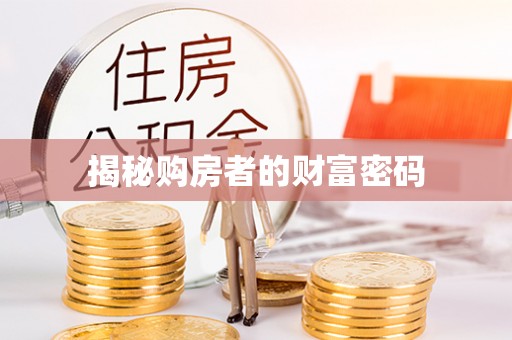 紫云揭秘购房者的财富密码