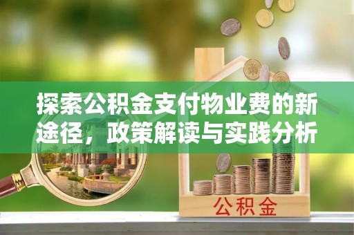 锡山探索公积金支付物业费的新途径，政策解读与实践分析