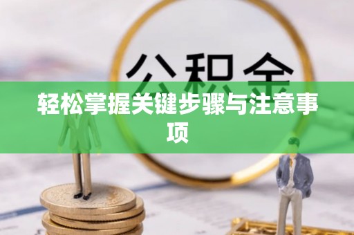 锡山轻松掌握关键步骤与注意事项
